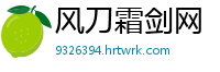 风刀霜剑网